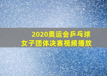 2020奥运会乒乓球女子团体决赛视频播放