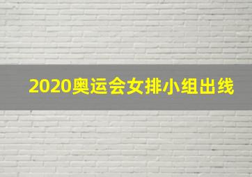 2020奥运会女排小组出线