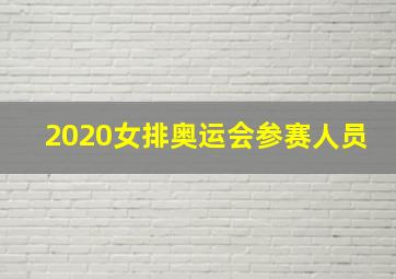 2020女排奥运会参赛人员