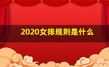 2020女排规则是什么