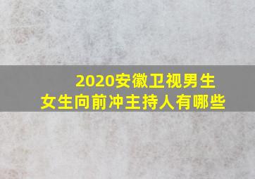 2020安徽卫视男生女生向前冲主持人有哪些