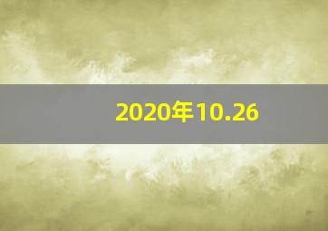 2020年10.26