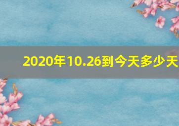 2020年10.26到今天多少天