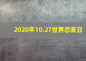 2020年10.27世界恋爱日