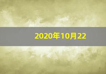 2020年10月22