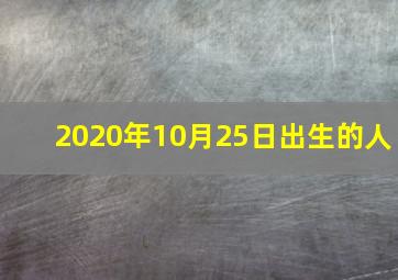 2020年10月25日出生的人