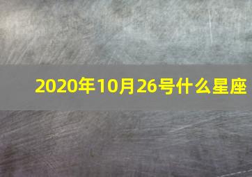 2020年10月26号什么星座