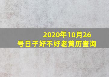 2020年10月26号日子好不好老黄历查询