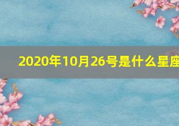 2020年10月26号是什么星座