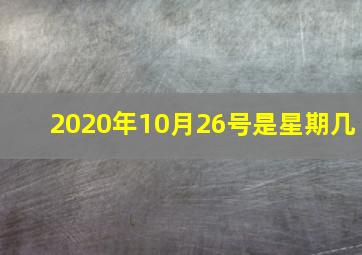 2020年10月26号是星期几