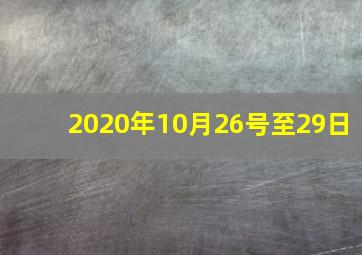 2020年10月26号至29日