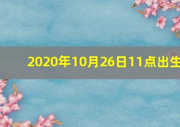 2020年10月26日11点出生