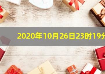 2020年10月26日23时19分