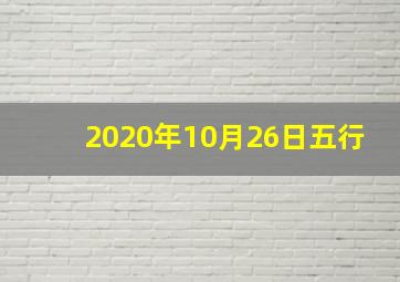 2020年10月26日五行