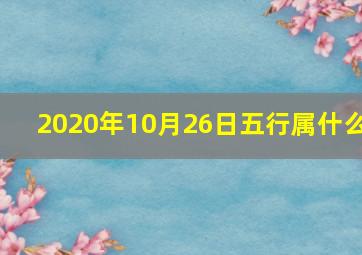 2020年10月26日五行属什么