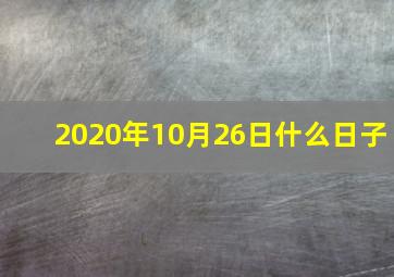 2020年10月26日什么日子