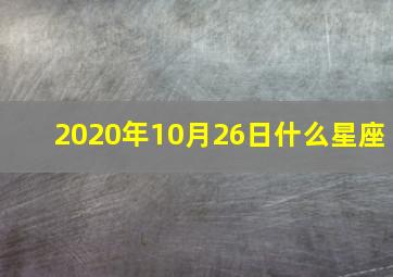 2020年10月26日什么星座