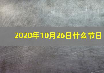 2020年10月26日什么节日