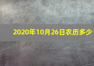 2020年10月26日农历多少