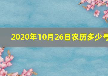 2020年10月26日农历多少号