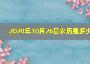 2020年10月26日农历是多少