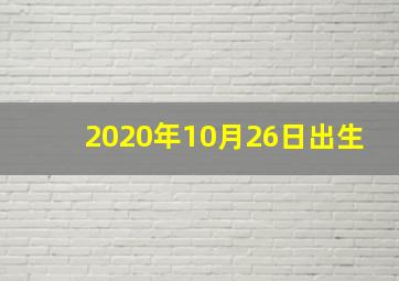 2020年10月26日出生