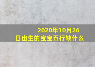 2020年10月26日出生的宝宝五行缺什么