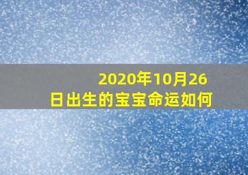 2020年10月26日出生的宝宝命运如何