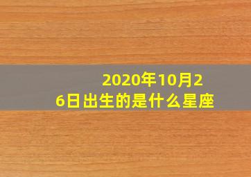 2020年10月26日出生的是什么星座