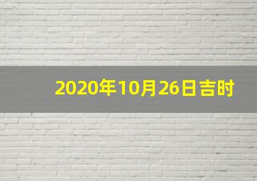 2020年10月26日吉时