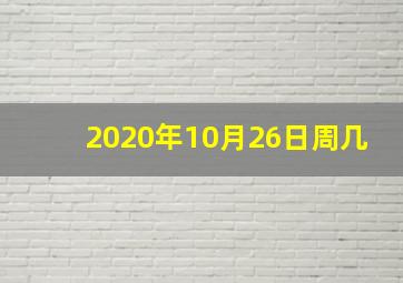 2020年10月26日周几