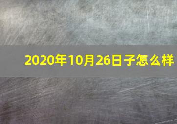 2020年10月26日子怎么样