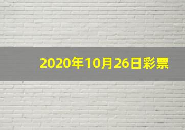 2020年10月26日彩票