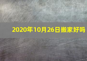 2020年10月26日搬家好吗