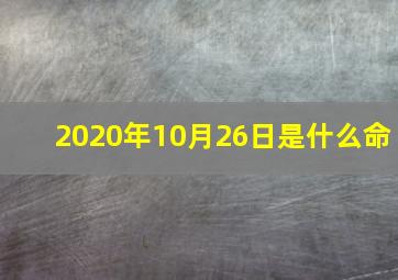 2020年10月26日是什么命