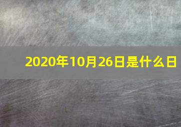 2020年10月26日是什么日