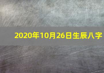 2020年10月26日生辰八字