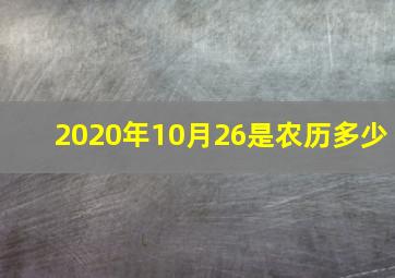 2020年10月26是农历多少