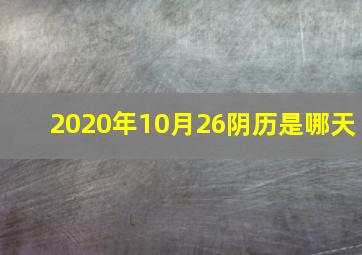 2020年10月26阴历是哪天