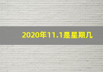 2020年11.1是星期几