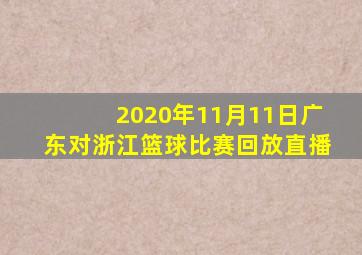 2020年11月11日广东对浙江篮球比赛回放直播