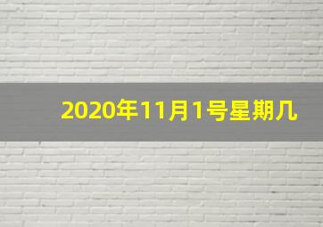 2020年11月1号星期几