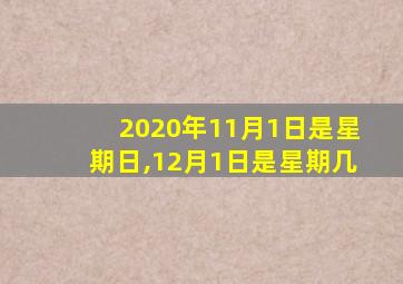 2020年11月1日是星期日,12月1日是星期几