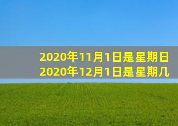 2020年11月1日是星期日2020年12月1日是星期几