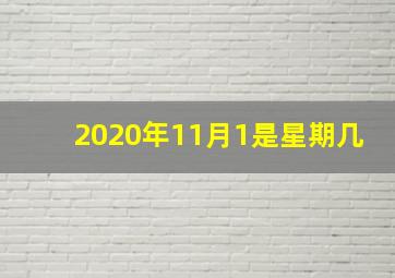 2020年11月1是星期几