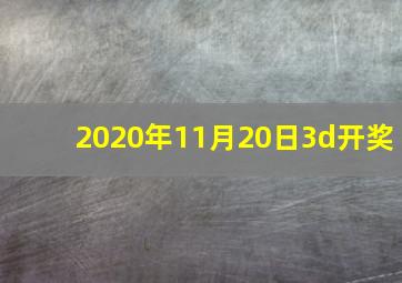 2020年11月20日3d开奖