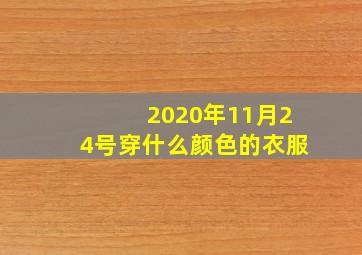 2020年11月24号穿什么颜色的衣服