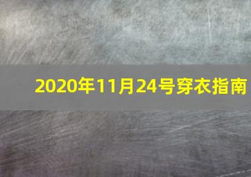 2020年11月24号穿衣指南