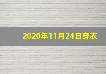 2020年11月24日穿衣