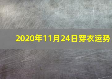 2020年11月24日穿衣运势